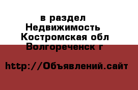 в раздел : Недвижимость . Костромская обл.,Волгореченск г.